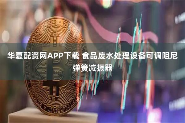 华夏配资网APP下载 食品废水处理设备可调阻尼弹簧减振器